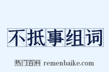 不抵事组词是什么意思的图片